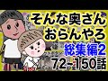 そんな奥さんおらんやろ 3時間!72~150話 総集編第2弾!【夫婦】【アニメ】