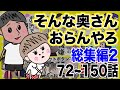 そんな奥さんおらんやろ 3時間!72~150話 総集編第2弾!【夫婦】【アニメ】