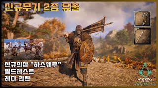 [Assassin&#39;s Creed Valhalla/한손] 발할라 신규무기 2종 유출 (+&quot;하스웨루&quot; 필드테스트, 레다 관련)