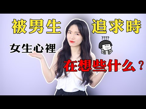 【兩性】面對男人的追求，女生心裡會想些什麼？不妨聽聽她們的真實想法