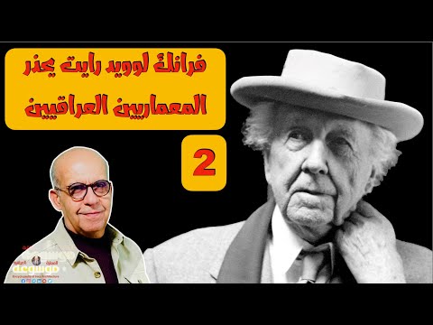 المعماري الأمريكي فرانك لوويد رايت ينصح ويحذر من بغداد ٢