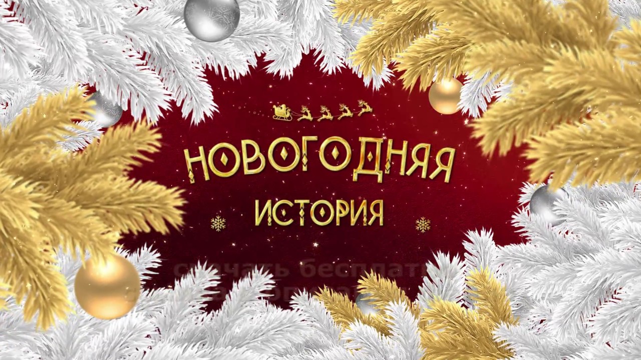 Футаж Новогодний Ютуб Футаж Новогодний Ютуб