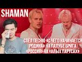 SHAMAN спел песню «С чего начинается Родина» на палубе брига «Россия» на «Алых парусах» | REACTION