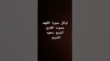 اوائل سورة الكهف بصوت القارئ الشيخ سعود الشريم #القرآن_الكريم #تلاوة_خاشعة #سعود_الشريم
