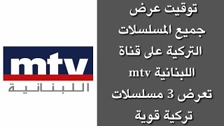 توقيت عرض المسلسلات التركية على قناة mtv اللبنانية تعرض 3 مسلسلات قوية