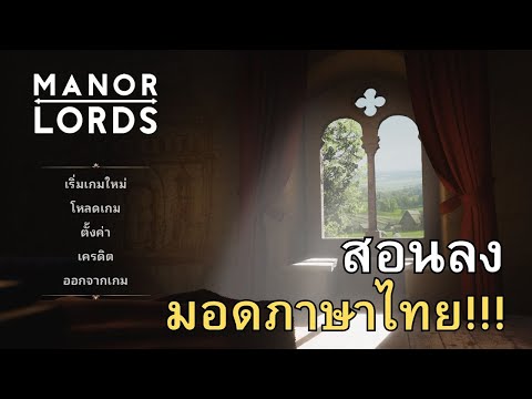 แนะนำมอดภาษาไทยเกม Manor Lords