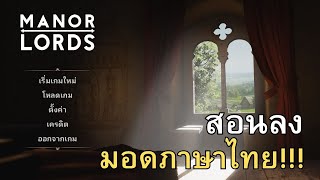 แนะนำมอดภาษาไทยเกม Manor Lords