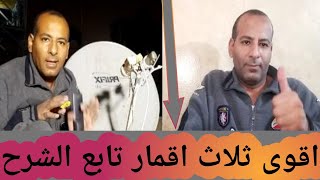 اقوي ثلاث اقمار(( تابع الشرح))