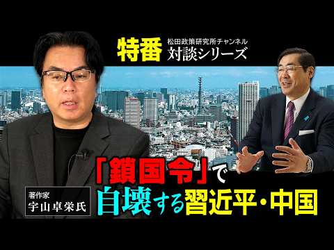 特番『「鎖国令」で自壊する習近平・中国』ゲスト：著作家 宇山卓栄氏
