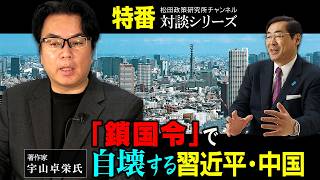 特番『「鎖国令」で自壊する習近平・中国』ゲスト：著作家　宇山卓栄氏