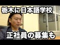 小学校跡地利用、2021年10月に開校【もおか日本語学校】