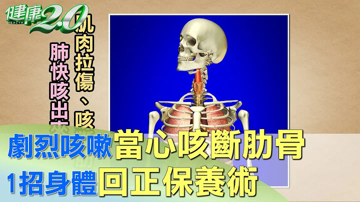 剧烈咳嗽当心咳断肋骨 1招身体回正保养术 健康2.0 - 天天要闻