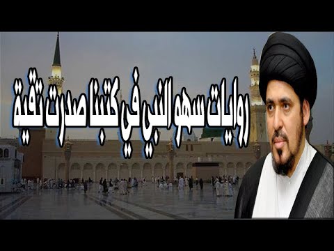 روايات سهو النبي في كتبنا صدرت تقية السيد منير الخباز