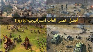 أفضل خمس ألعاب أستراتيجية | best strategy games top 5