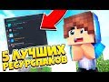 ТОП 5 САМЫХ ЛУЧШИХ РЕСУРСПАКОВ ДЛЯ ПВП И ФПС БУСТ В МАЙНКРАФТ!