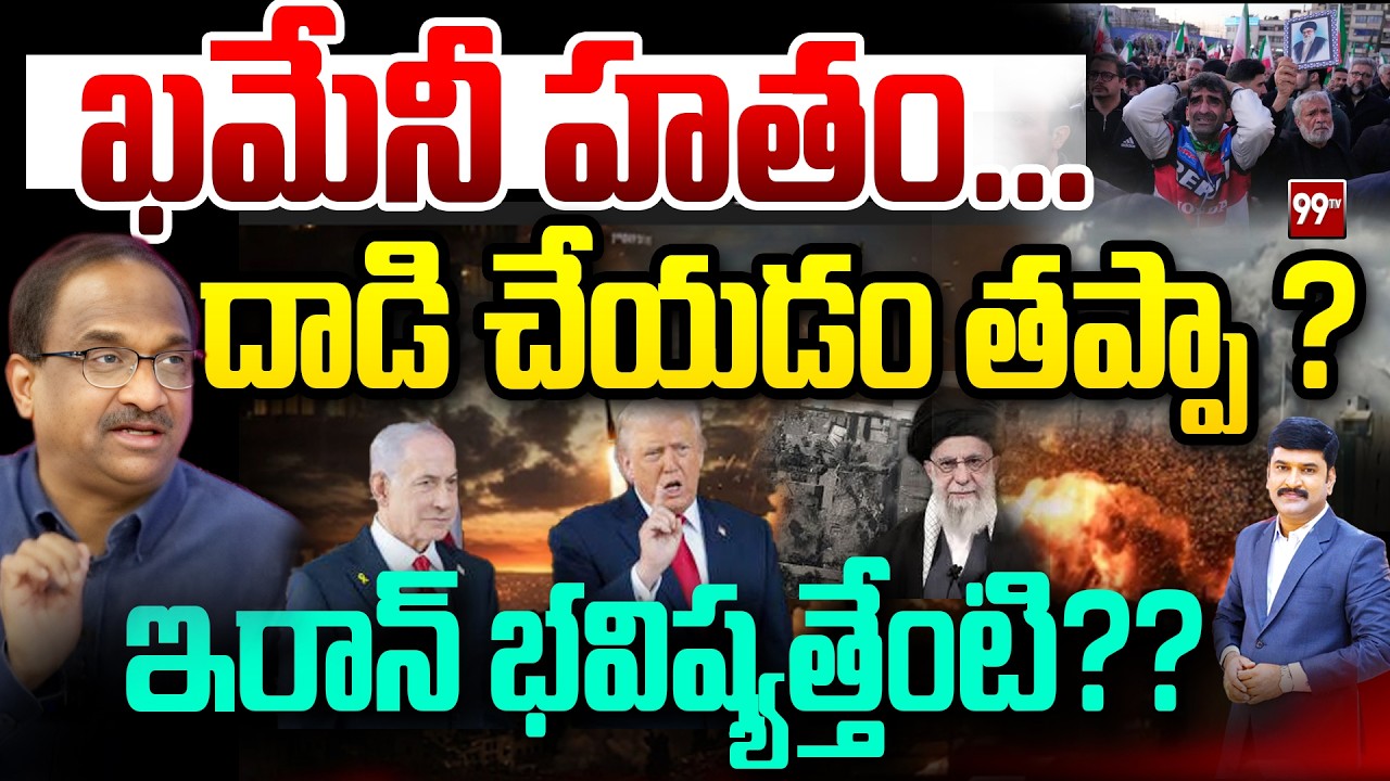 ఇరాన్ పై దాడి చేయడం తప్పా ? Prof Nageshwar on khamenei Hit || Iran Vs US || 99TV