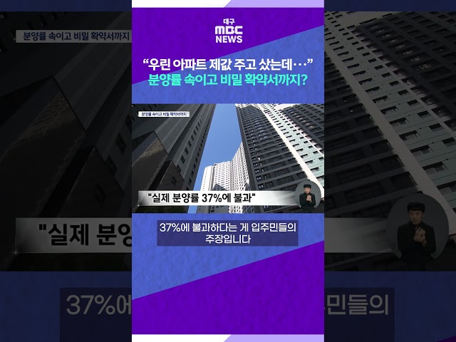 “우린 아파트 제값 주고 샀는데···” 분양률 속이고 비밀 확약서까지? #shorts (대구MBC)