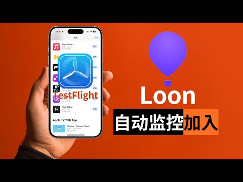 全自动加入testflight应用空位,实时监控Loon篇(CC字幕）