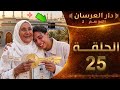 دار العرسان الموسم 2 الحلقة 25 الحمد لله عماد والام ديالو ربي رزقهم دار وعمرة  3