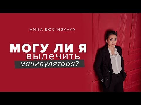 Моя любовь его исправит ❤️ Как вылечить манипулятора? Анна Богинская