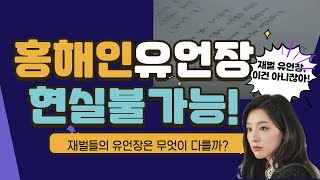 재벌들의 유언장을 뭐가 다를까#홍해인유언장