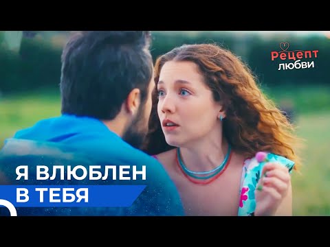 Мое Cердце Принадлежит тебе | Рецепт любви 29 Серия