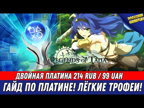 LEGENDS OF TALIA: ARCADIA | ГАЙД ПО ПЛАТИНЕ! | ПЛАТИНА ЗА 1 МИНУТУ! | НА РУССКОМ ЯЗЫКЕ | PS4 & PS5