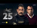 مسلسل كلبش الجزء الأول - الحلقة 25 الخامسة والعشرون - بطولة أمير كرارة | Kalabsh Series - Ep 25