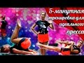 5-минутная тренировка для пресса и похудения | 5-minutes Ideal Ab Workout + losing weight