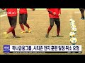 하나금융그룹, 시티즌 전지훈련 취소 요청..유럽 검토/대전MBC