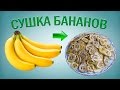 Сушка бананов – 10 кг.