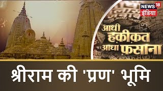 Hindu Mythology | श्रीराम की 'प्रण' भूमि | Aadhi Haqeeqat Aadha Fasana | News18 India