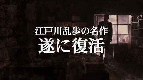 『D坂の殺人事件』映画オリジナル予告編