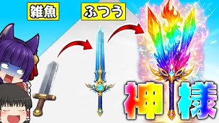 【ゆっくり実況】世界一最強の剣を作るバカゲー!?最上級までレベルアップさせる!!世界一の剣を作ろうとして鍛えすぎた結果がヤバすぎる!!【 Swords Maker 】【たくっち】