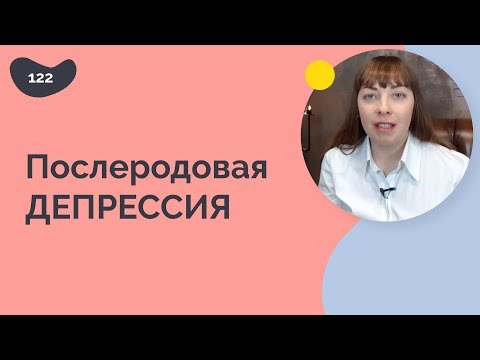 Послеродовая депрессия