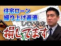 【税理士が解説】住宅ローンの繰り上げ返済は不要？住宅ローン控除との比較