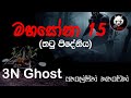 මහසෝනා 15 | @3NGhost | සත්‍ය හොල්මන් කතාවක් | Sinhala holman katha | ghost story 338