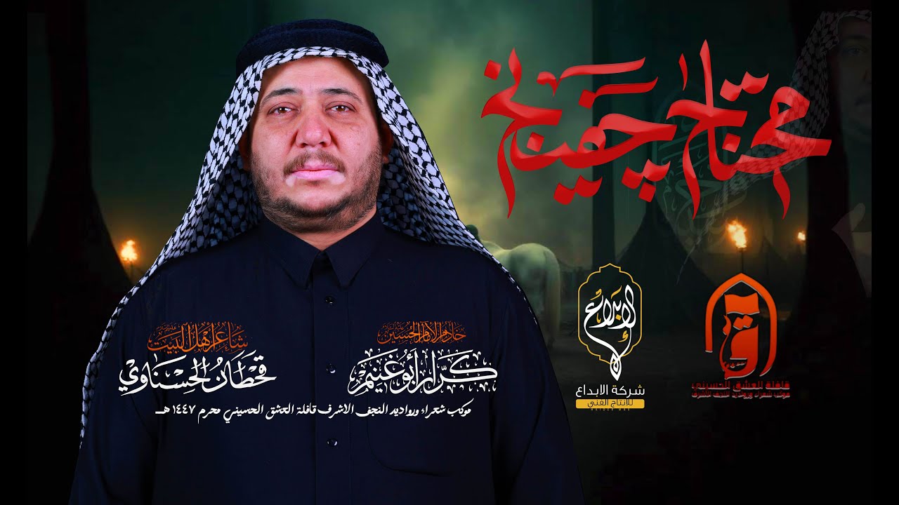 محتاج جفينج // كرار ابو غنيم // قافلة العشق الحسيني كعده الليلة الرابعه محرم 1447 هــ
