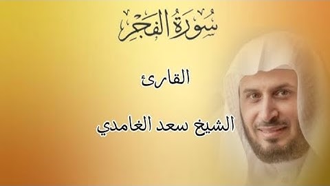 القرآن الكريم سورة الفجر تلاوة بصوت الشيخ سعد الغامدي
