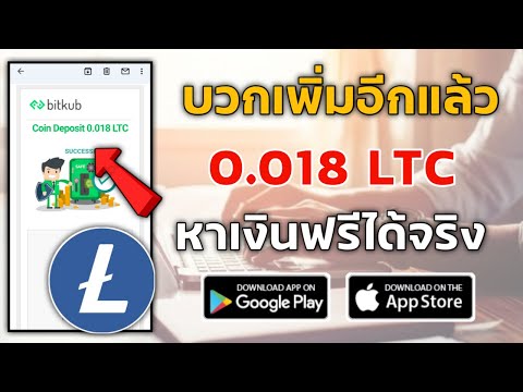 สอนหาเงิน Litecoin ฟรีไม่ต้องลงทุน ถอนเงินได้จริง ทำได้ทั้ง ios Android และ คอม