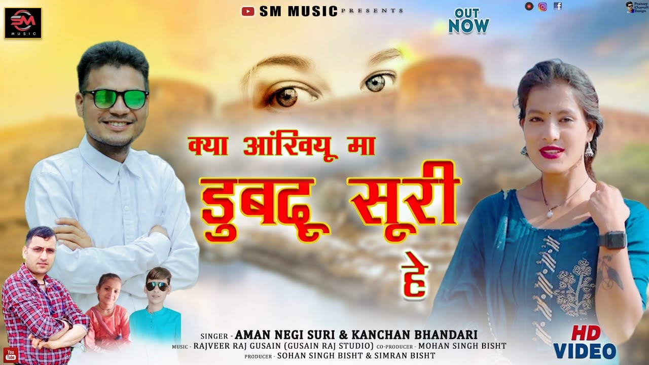 क्याआंखियू मा डुबदू सूरी हे/KYA AANKHIYUN MA DUBDU SURI HEY/NEW GARHWALI  SON2022/AMAN NEGI&KANCHAN