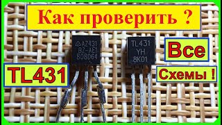 Как проверить TL431 ? Все Схемы и Способы Проверки ! Самое Полное Видео в Мире ! (Видео 4 к )