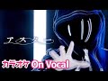 【カラオケ】アスター / ころん【すとぷり】【On Vocal】