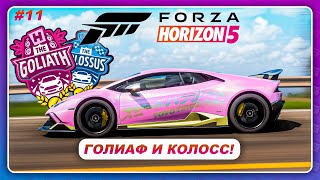 картинка: Forza Horizon 5 (2021) - ГОЛИАФ И КОЛОСС САМЫЕ ДЛИННЫЕ ТРАССЫ? / Прохождение #11