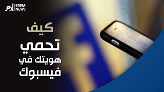 بعد الفضيحة الكبرى.. تعلم كيف تحمي بياناتك في 