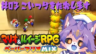 【マリオ&ルイージRPG ペーパーマリオMIX #03  】橋から叩き落してくるこいつを倒したい！倒せるよね？【デュランタ・レーネ/Vtuber】