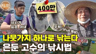 [특종세상][FULL영상] 나뭇가지 하나로 낚는다, 은둔 고수의 낚시법MBN 210805 방송