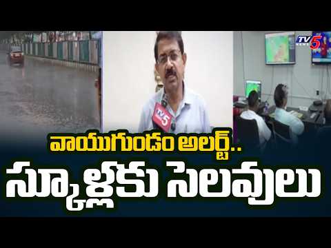 అత్యవసరమైతే తప్ప బయటకు రావద్దు: Vizianagaram Collector Warns Public On Heavy Rains | TV5 News - TV5NEWS