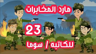 مارد المخابرات .. حلقة 23 .. قصة بوليسية واقعية