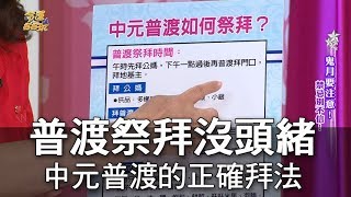 【精華版】普渡祭拜怎麼拜？中元普渡的正確拜法大公開